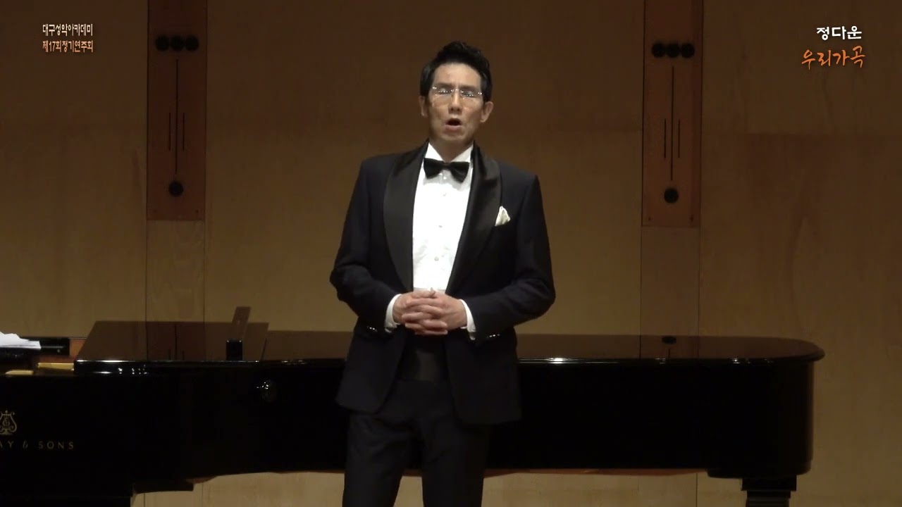그집앞 (이은상 시, 현제명 곡)   Bas. 윤성우, Pf. 조윤지 2026 대구성악아카데미 제17회 정기연주회