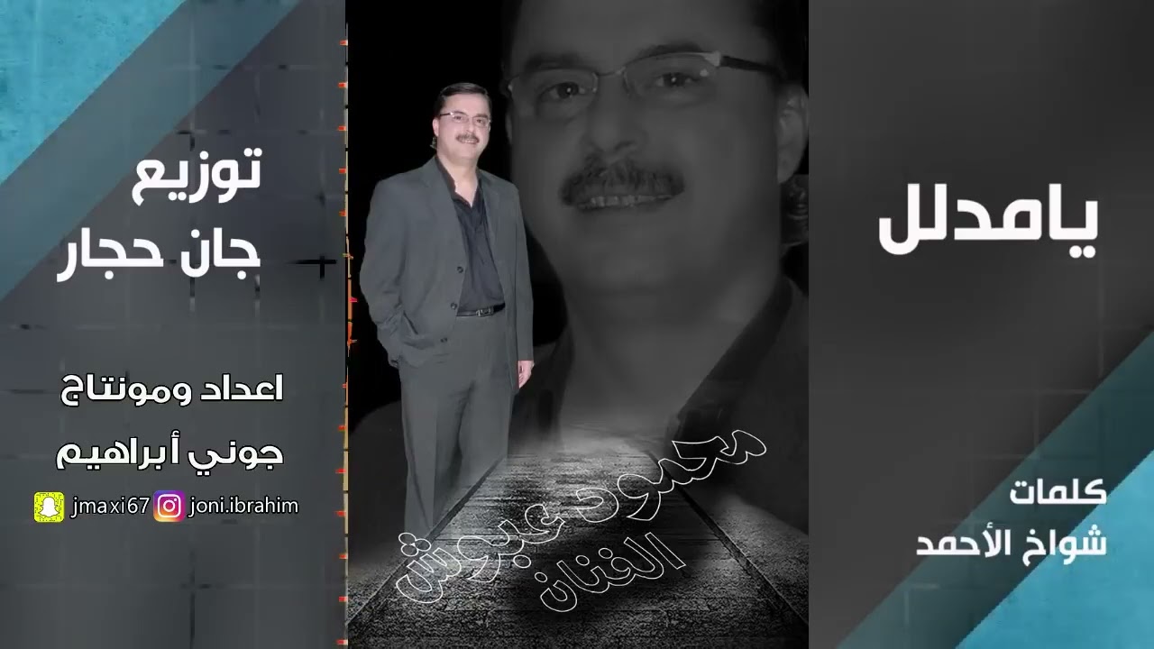 يامدلل محمود عبوش-تالي شلون يامدلل #الشاعر_شواخ_الأحمد 