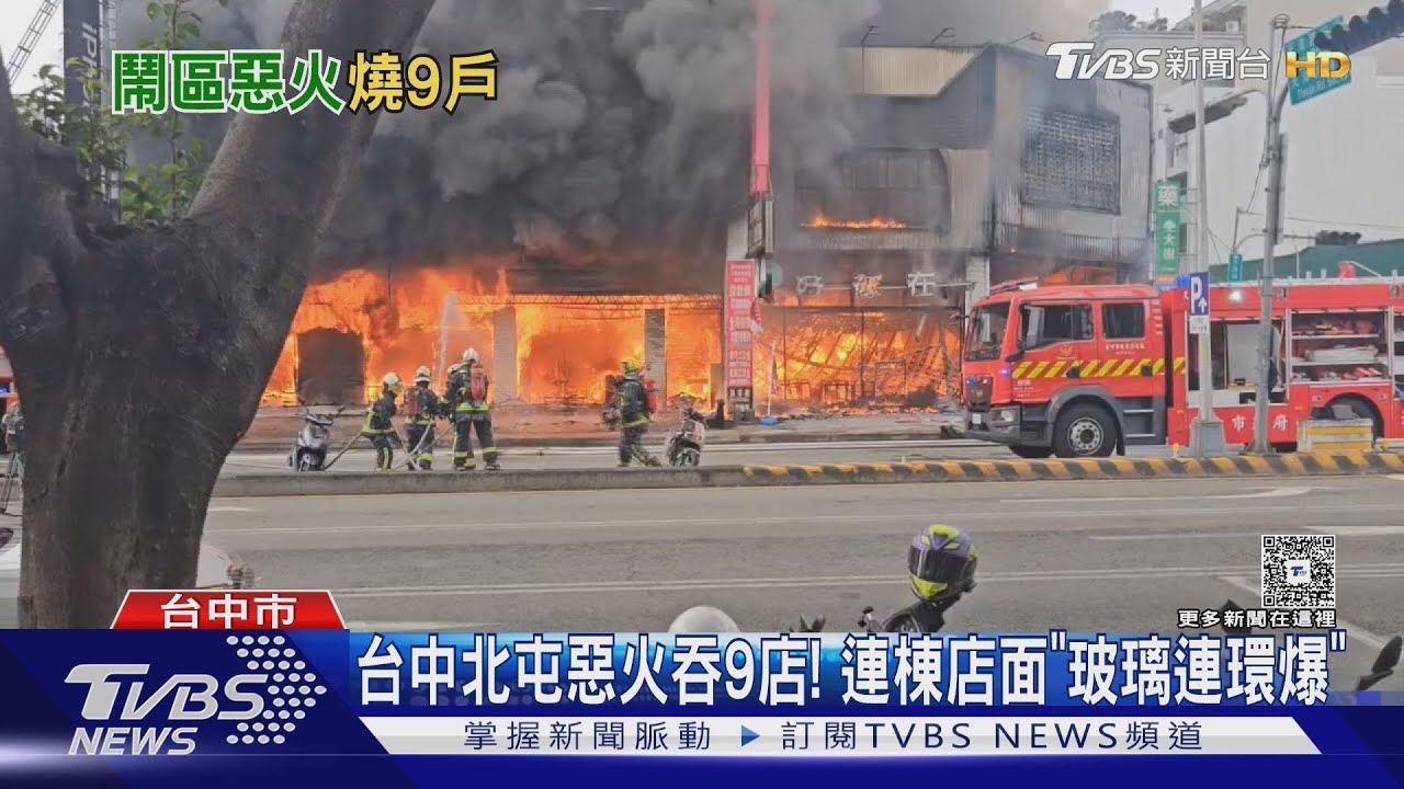 台中北屯惡火吞9店! 連棟店面「玻璃連環爆」｜TVBS新聞 @TVBSNEWS01