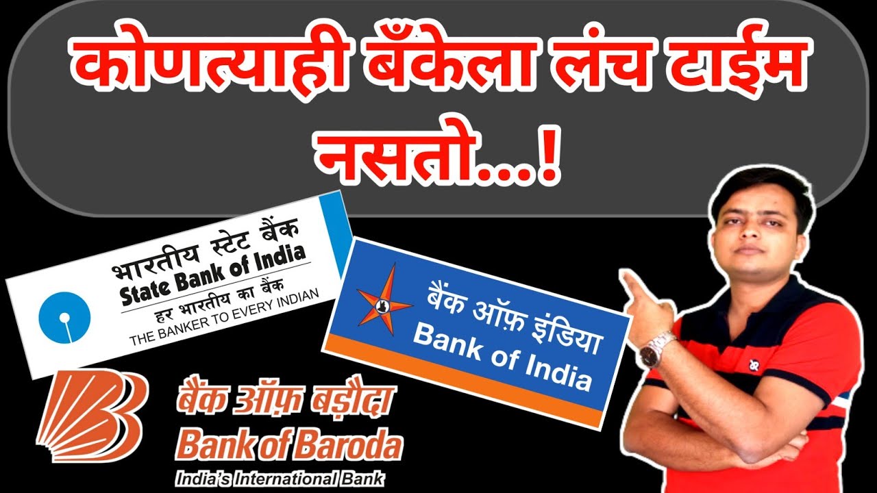 No lunch time in Bank | कोणत्याही बॅंकेला लंच टाईम नसतो | RTI मधुन बाहेर आलेले सत्य |
