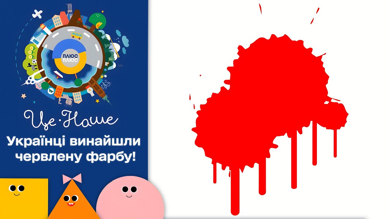 🎨🖌️ Це наше і це твоє – Фарба | Патріотичний мультсеріал від ПЛЮСПЛЮС