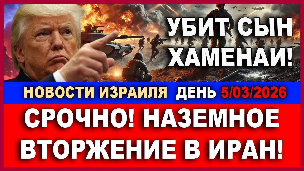 Срочно! Наземное вторжение в Иран на Юге страны! Боевики КСИР бегут! Новости Израиля Утро 5/03/2026