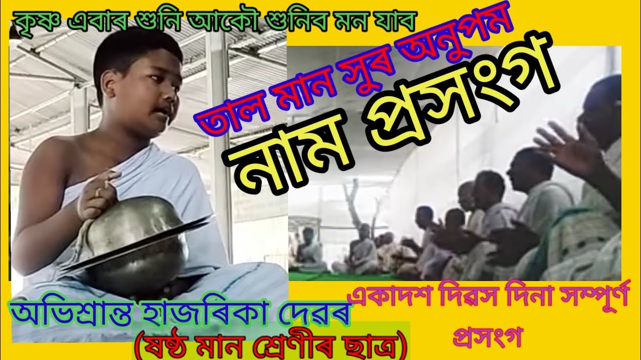 নাম প্ৰসংগ27,অভিশ্ৰান্ত হাজৰিকা দেৱৰ nam prokhong,nam prosongo,naam, nam,@agogoimusicproduction9278