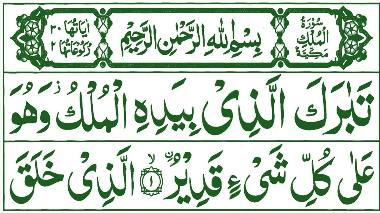Surah Mulk | Mulk |سورۃ الملک| mulk surah ki tilawat | Mulk Surah | Al saeed quran tv