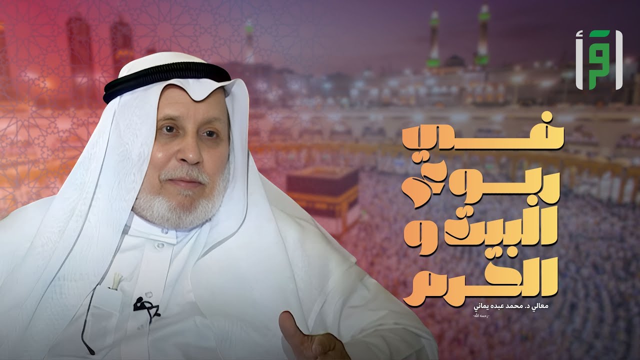 في ربوع البيت والحرم | الحلقة (1) باب السلام - د. محمد عبد يماني