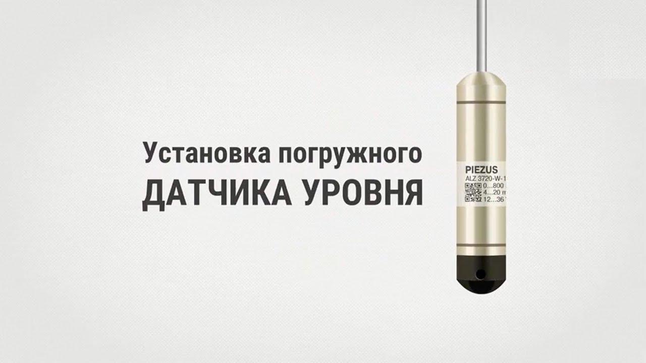Установка погружного датчика уровня