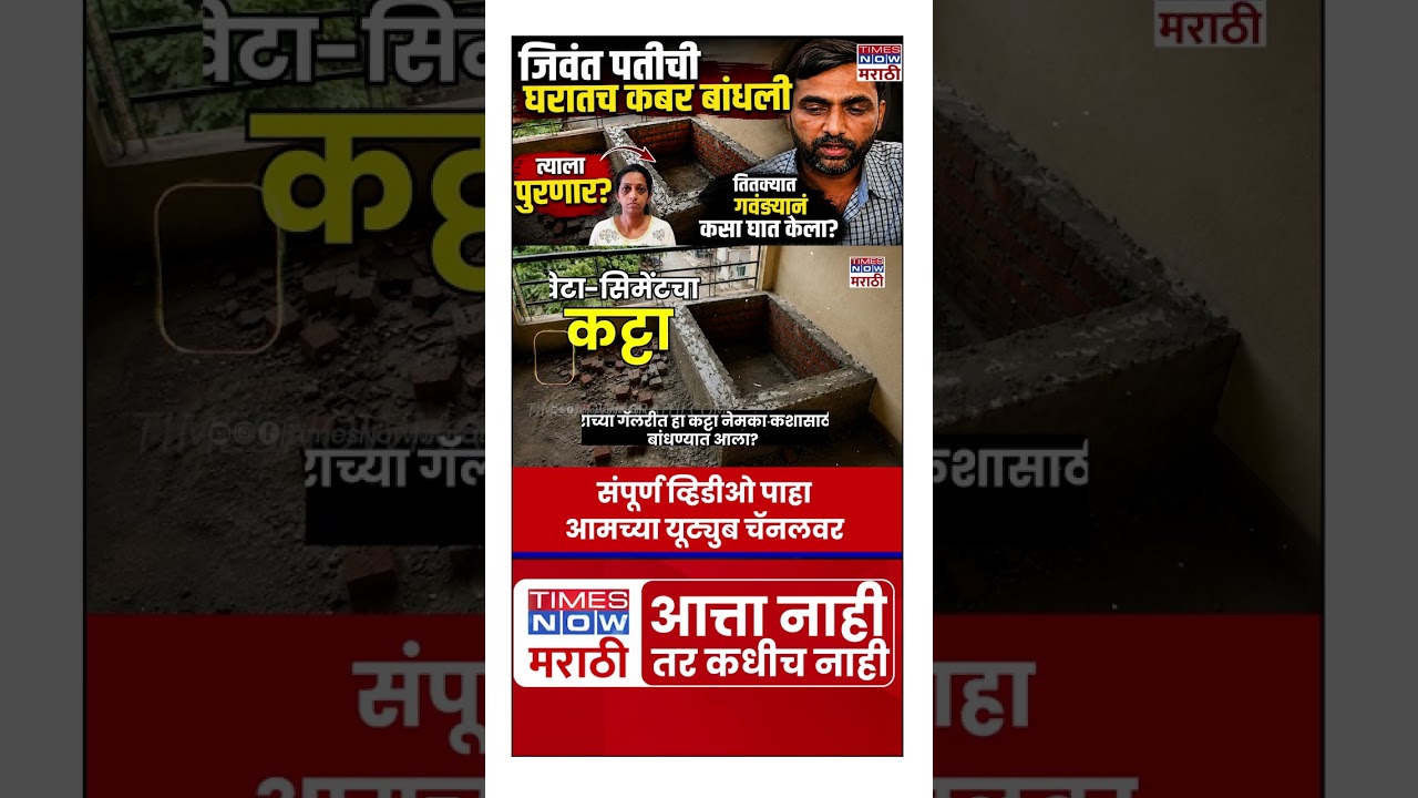 Baramati Crime: गॅलरीत कट्टा अन् आत जिवंत माणूस! 112 वर फोन अन् वाचला जीव | #shorts