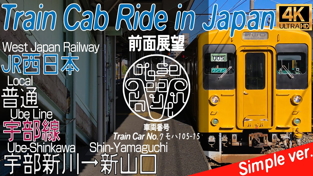 【4K 60fps前面展望 / Cab Ride / Driver's View】宇部線 宇部新川→新山口 / Ube Line, Ube-Shinkawa→Shin-Yamaguchi