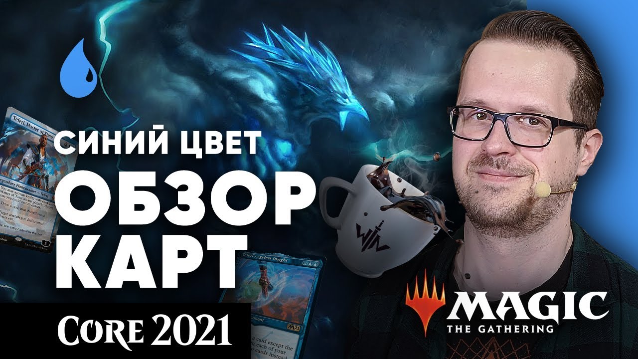 Базовый выпуск 2021 - обзор синих карт ЭКСПРЕССО core set 2021 mtg cards wincondition