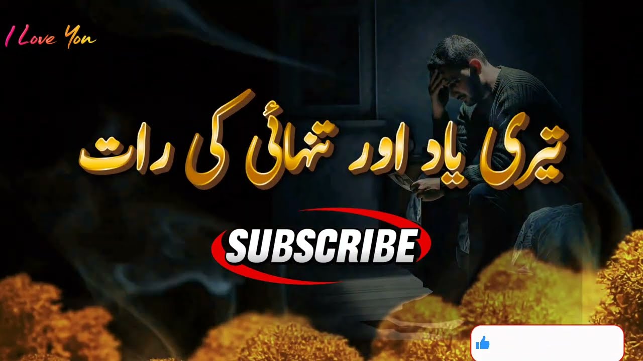 تیری یاد اور تنہائی کی رات - (رات کے مسافروں کے لیے) | Rauf Ki Awaz