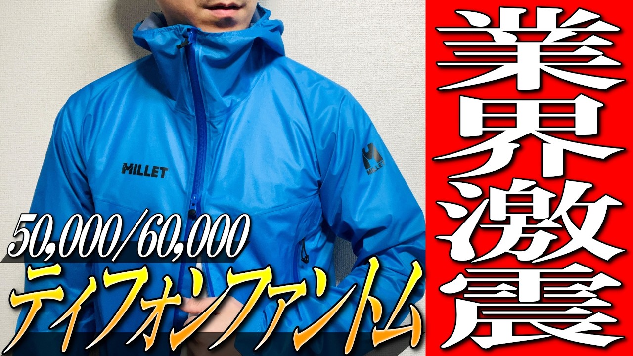 【ミレー】業界激震！最高級スペック！ティフォンファントムを生地のプロが徹底解説！