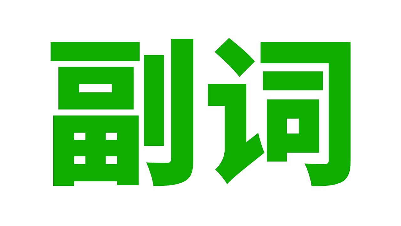 英语语法: 副词 (方式, 程度, 地点, 时间, 频率, 疑问, 连接, 关系, 句子)