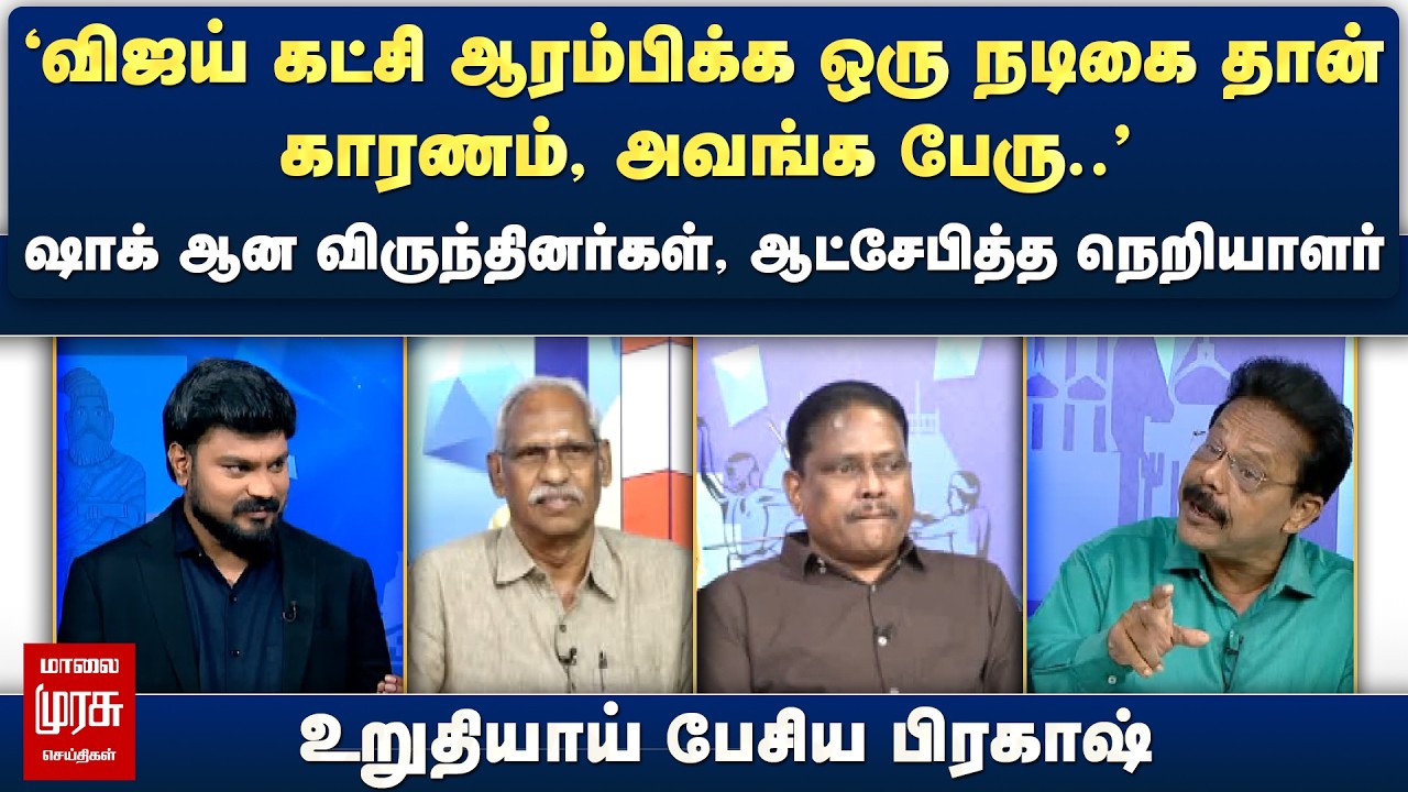 'விஜய் கட்சி ஆரம்பிக்க ஒரு நடிகை தான் காரணம், அவங்க பேரு..' - உறுதியாய் பேசிய பிரகாஷ் | Netrikann