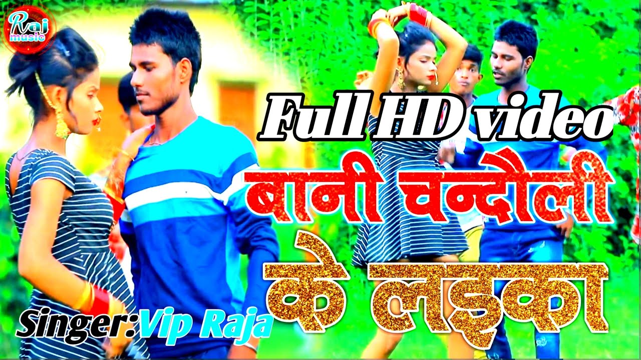 बानी चन्दौली के लईका।।singer vip raja ka video HD 2021 bhojpuri video letest