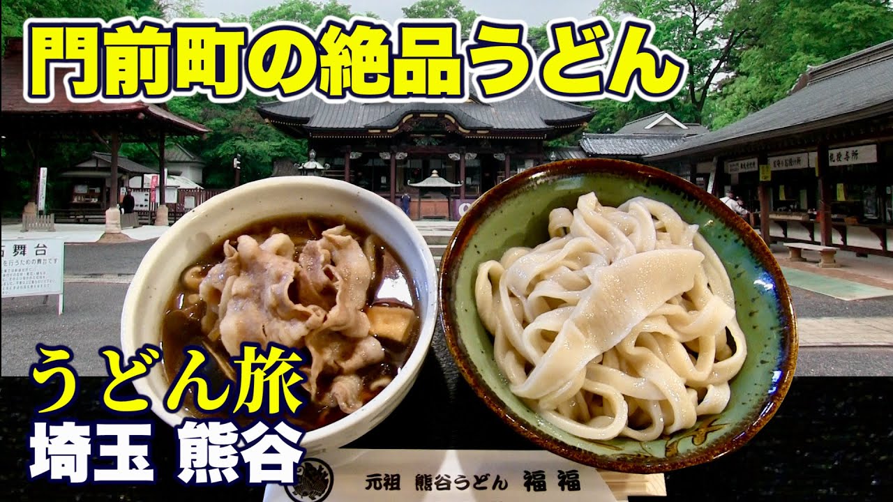 【うどん旅17】門前町の絶品うどん”元祖熊谷うどん 福福”・妻沼天聖山 埼玉／熊谷