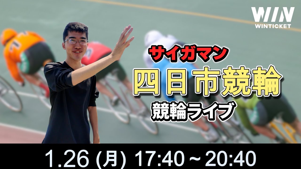 四日市競輪　競輪ライブ