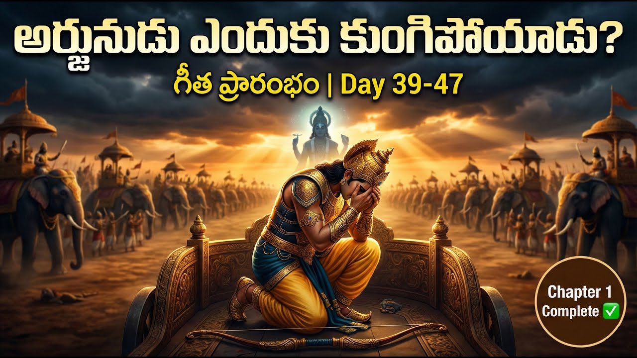 భగవద్గీత అధ్యాయం 1 సంపూర్ణం | అర్జున విషాద యోగం | Days 39-47 | Telugu Bhagavad Gita