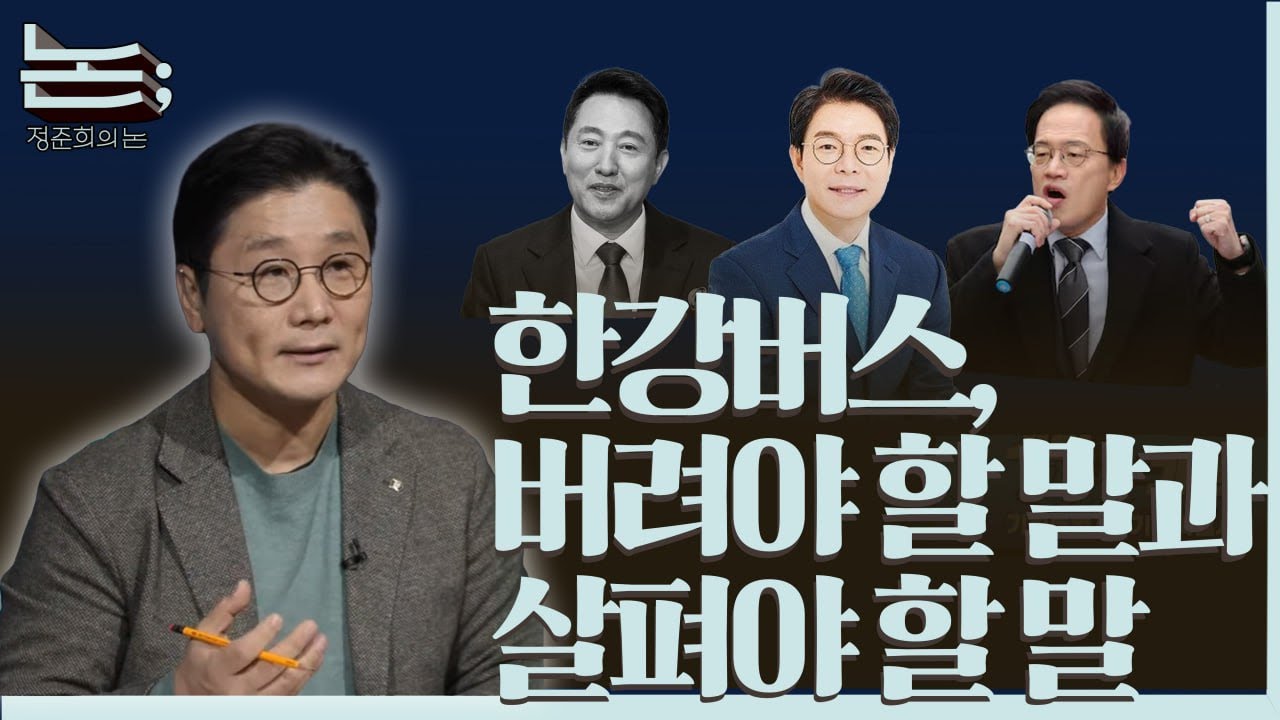 [정준희의 논] 한강버스가 '위로'를 준다는 오세훈의 말은 일고의 가치도 없다ㅣ2025년 12월 23일 화요일