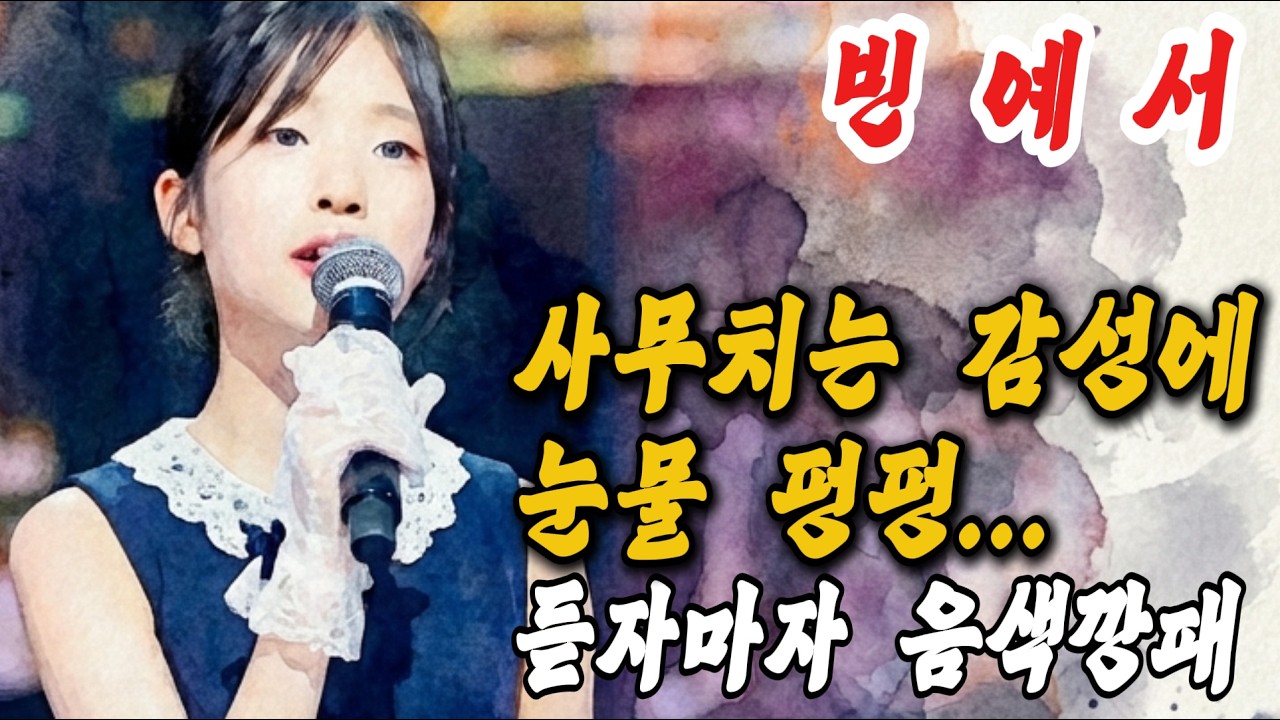 예서야 울지말거라.. 듣는 순간 오열 터진 빈예서를 향한 눈물 헌정곡 | 응원트로트