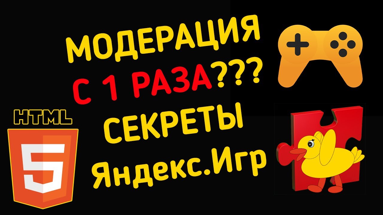 Секреты Яндекс.Игр. Модерация с 1 раза. КАК???
