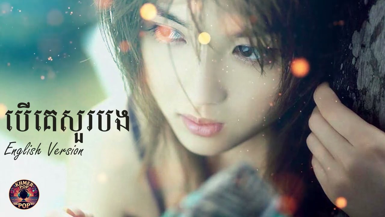 បើគេសួរបង​ English version [GIRL COVER]