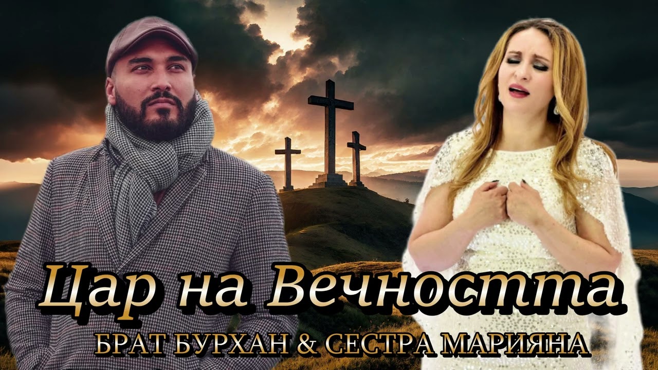 Brat Burhan & Sestra Mariyana - Car Na Vechnostta { OFFICIAL AUDIO } 2025