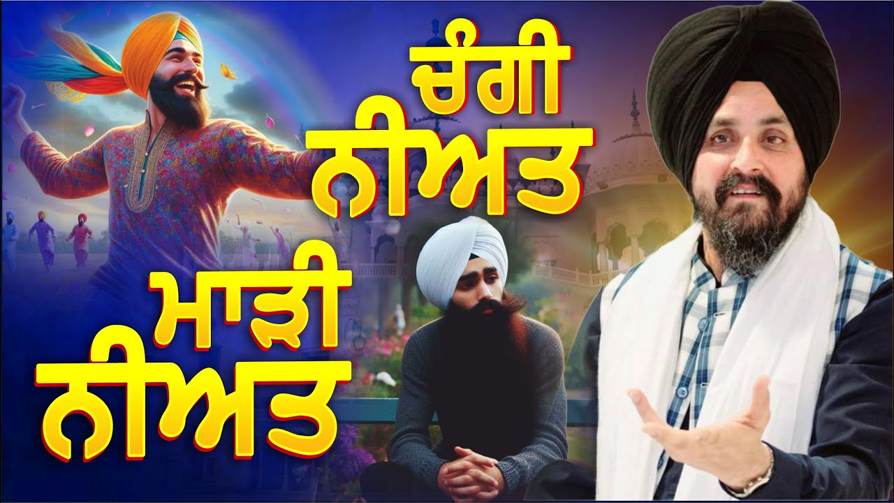ਚੰਗੀ ਨੀਅਤ ਅਤੇ ਮਾੜੀ ਨੀਅਤ ਵਾਲੇ ਇਨਸਾਨ | Bhai Sarbjit Singh Dhunda