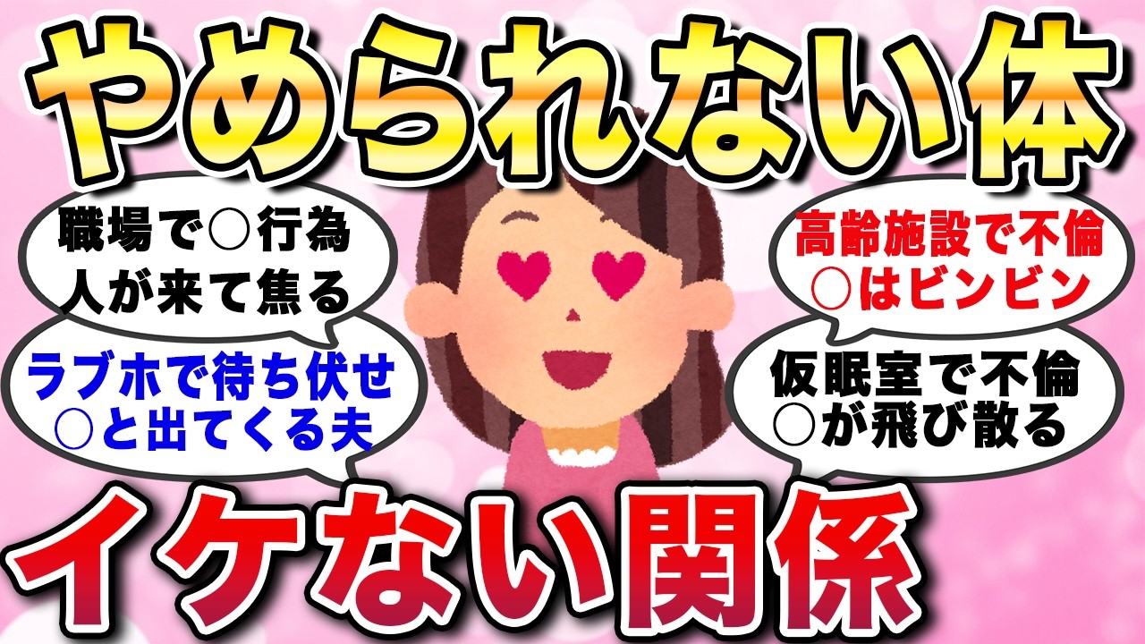 【有益スレ】体が忘れられない！イケない関係エピソード。不倫の修羅場エピソードあるある教えてw【ガルちゃんGirlschannelまとめ】