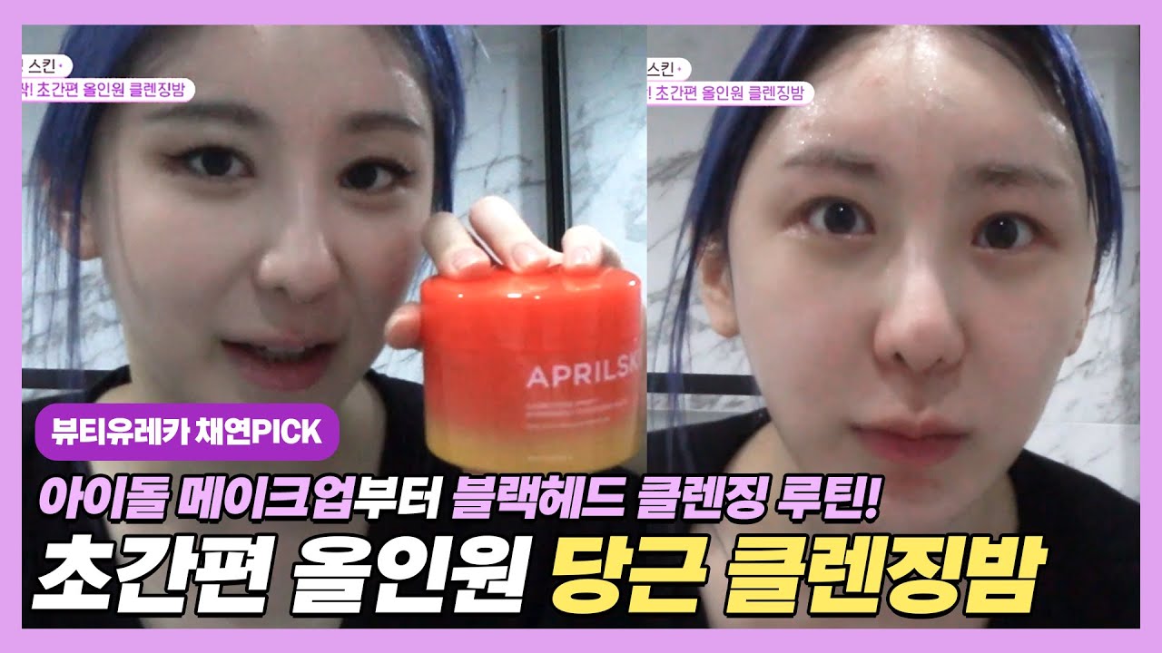 뷰티유레카 아이돌 채연PICK! 메이크업 블랙헤드 올인원 당근 클렌징밤!