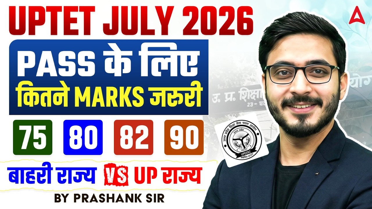 UPTET 2026 कितने मार्क्स वाले होंगे पास? | UPTET 2026 Passing Marks | UPTET 2026 Latest News Today