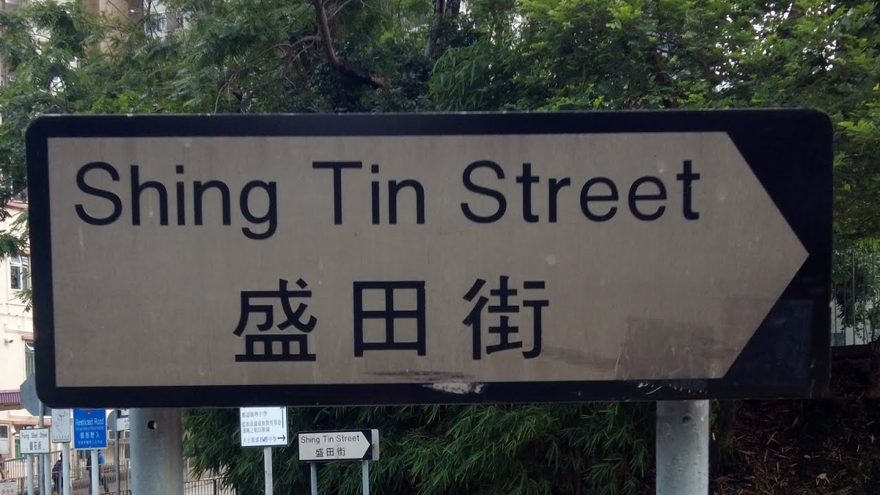 徒步沙田盛田街 City walk in Shing Tin Street, Sha Tin