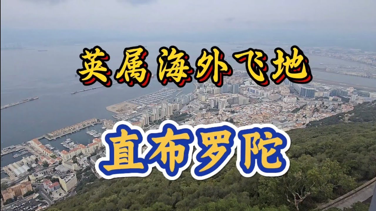 非洲到欧洲如此方便快捷 英国海外飞地直布罗陀飞机跑道和汽车公路共享独特景观# 直布罗陀