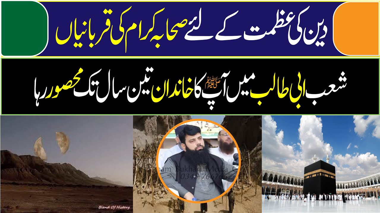 دین کی عظمت کے لئے صحابہ کرام کی قربانیاں شعب ابی طالب میں آپ ﷺ کا خآندان تین سال تک محصور رہا