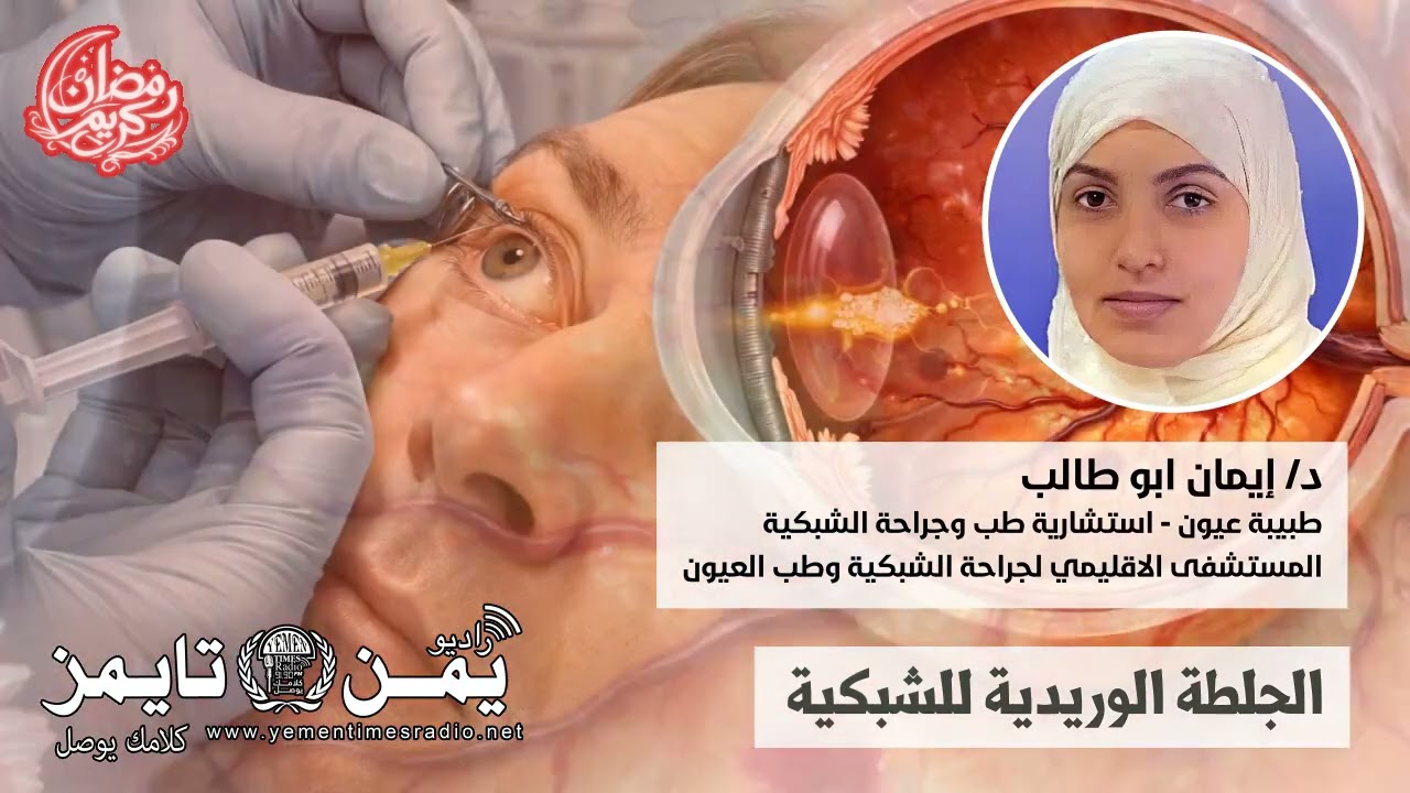 الجلطة الوريدية لشبكية العين الأسباب والعلاج