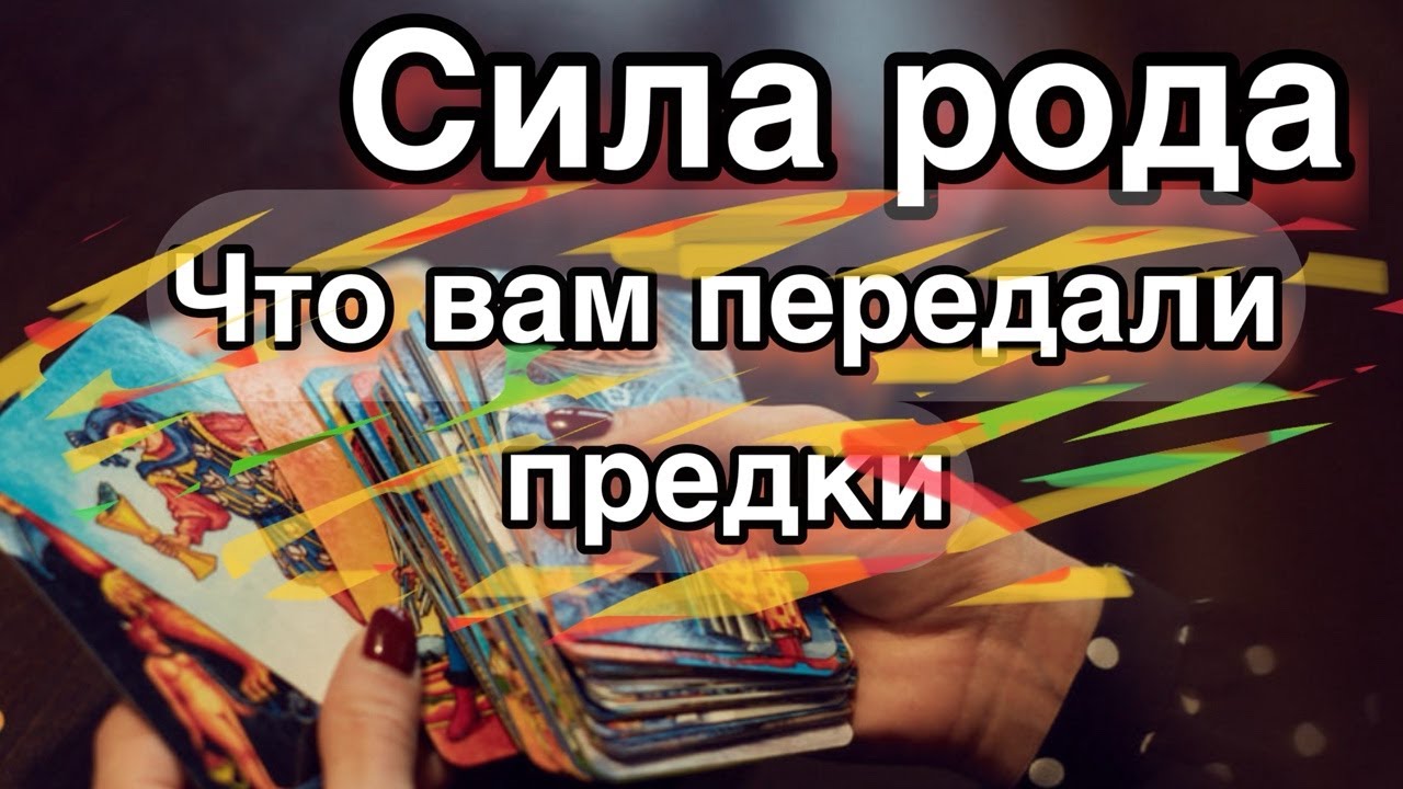 🍀Сила Рода - что предки передали?💥🌹