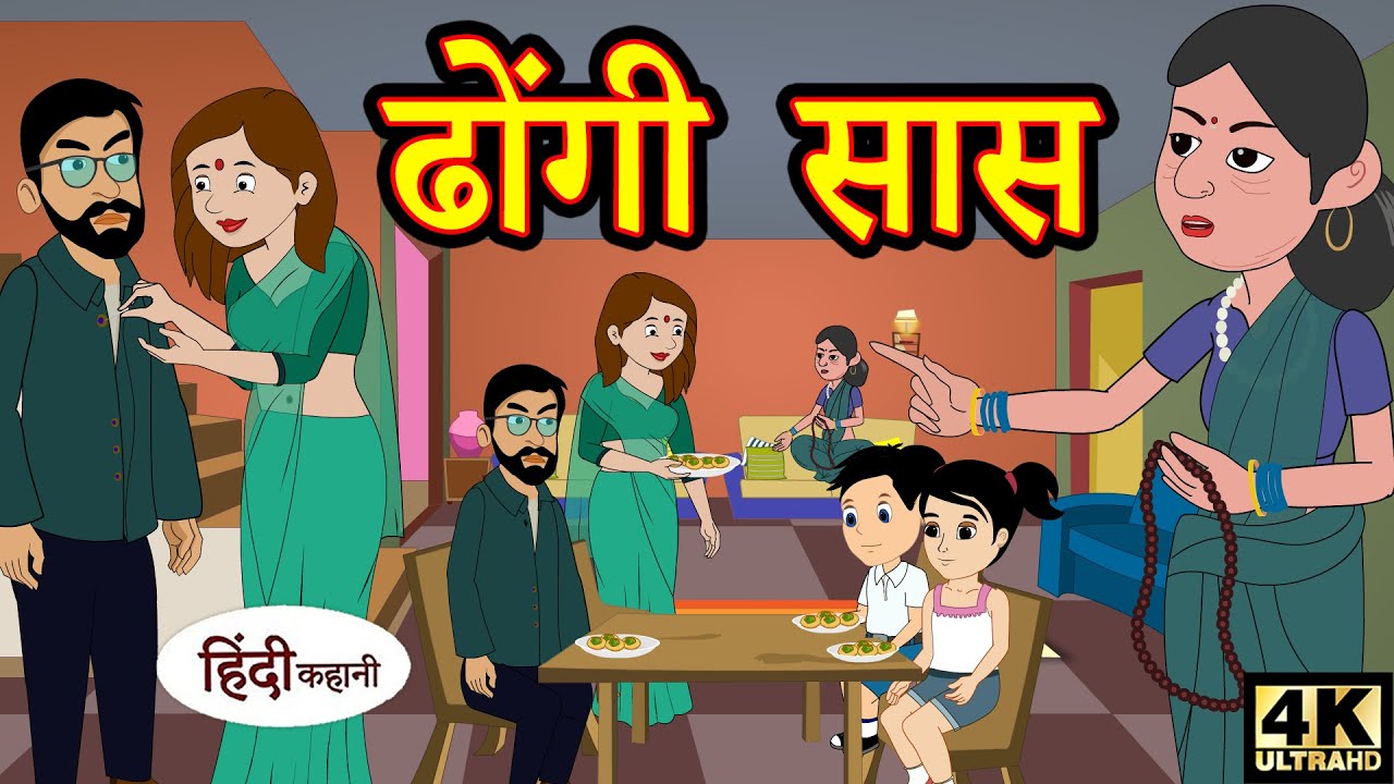ढोंगी सास - Hindi Kahaniya | Bedtime Moral Stories | Hindi Fairy Tales | Funny Videos Comedy Story