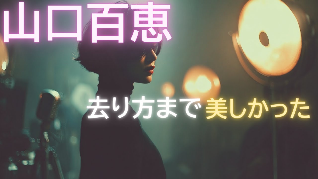 山口百恵｜なぜ彼女は「伝説」になったのか― 昭和が最も美しかった引退 ―