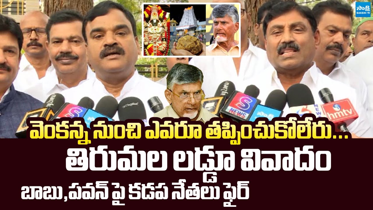 Kadapa YSRCP Leaders Slams TDP Leaders On Tirumala Laddu Controversy | @SakshiTVLIVE