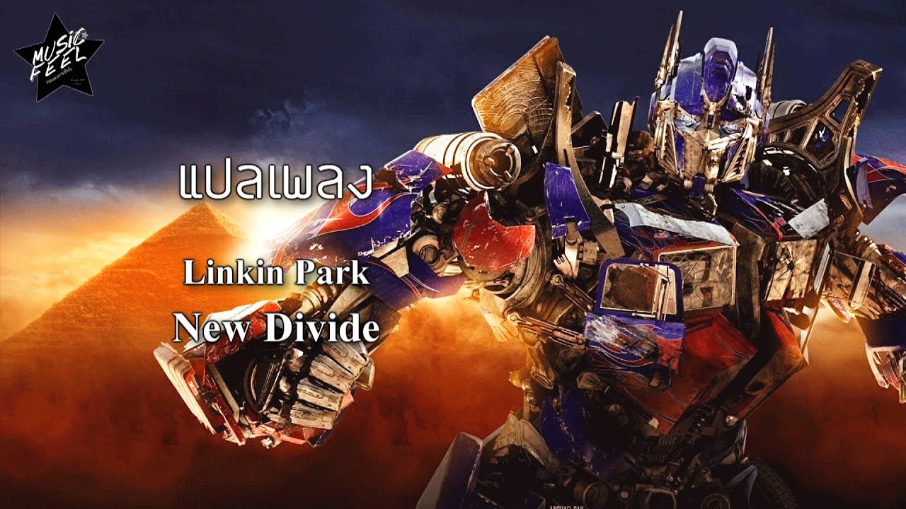 [LYRICS] แปลเพลง Linkin Park - New Divide