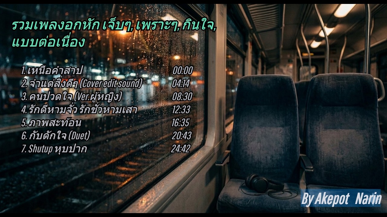 รวมเพลงอกหัก เจ็บๆ, เพราะๆ, กินใจ, แบบต่อเนื่อง - Akepot   Narin