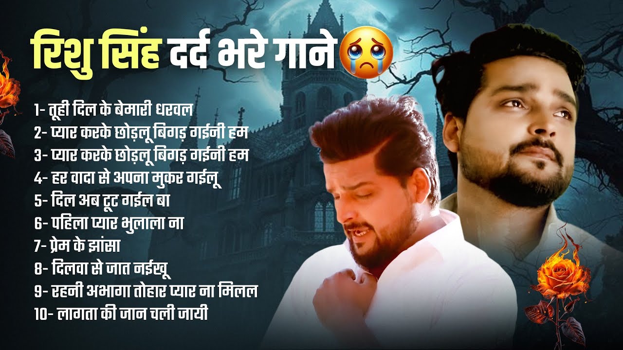 #Video_Jukebox | Rishu Singh का सबसे दर्द भरा बेवफाई गीत | Nonstop Bhojpuri Sad Song Jukebox 2026