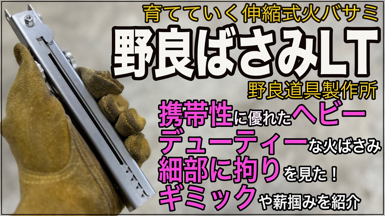 【野良ばさみ】携帯性抜群！早く買えば良かった！野良ばさみ LT 小型軽量バージョン！重い薪も掴んでみます！
