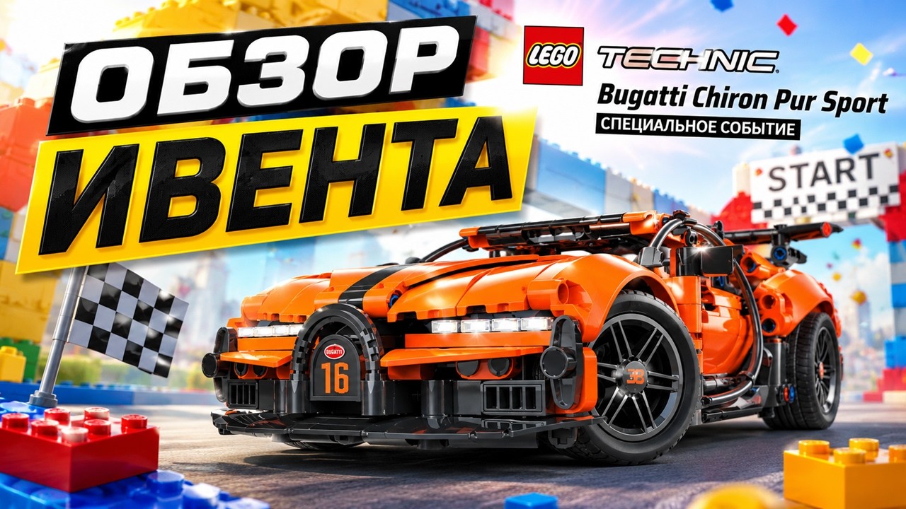Asphalt Legends Lego Bugatti Chiron Pur Sport Сетевой режим