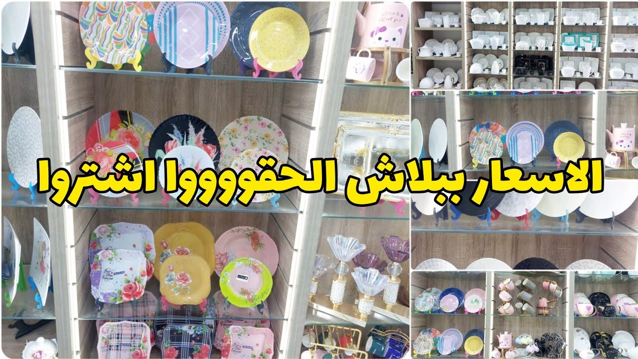 أسعار بلاش في أبو النمرس🧿🧿🧿جولة في أكبر محلات أدوات المنزل في مصر✅