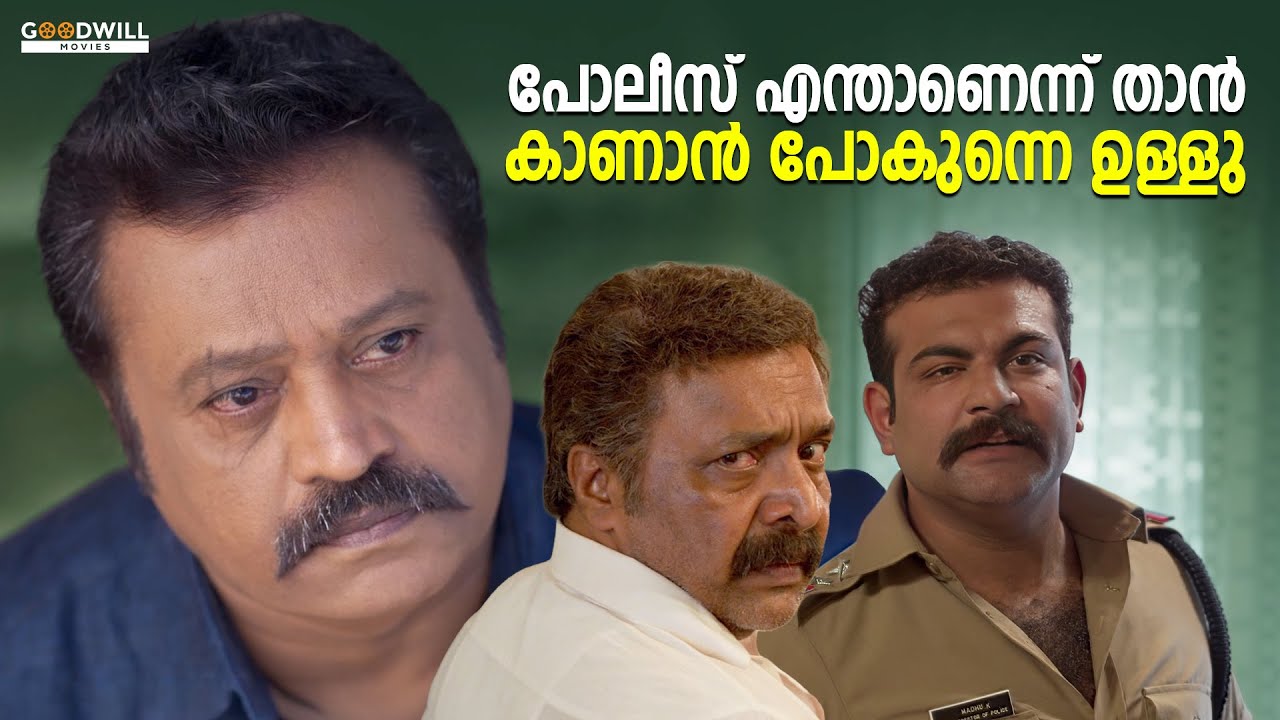 പോലീസ് എന്താണെന്ന് താൻ കാണാൻ പോകുന്നെ ഉള്ളു | Kaaval Movie Scene | Suresh Gopi | Ranji Panicker