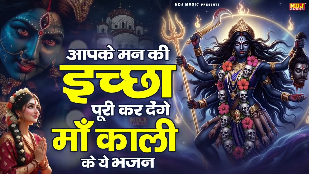 आपके मन की इच्छा पूरी कर देंगे माँ काली के ये भजन | Nonstop Kali Mata Bhajan | Latest Kali Mata Song