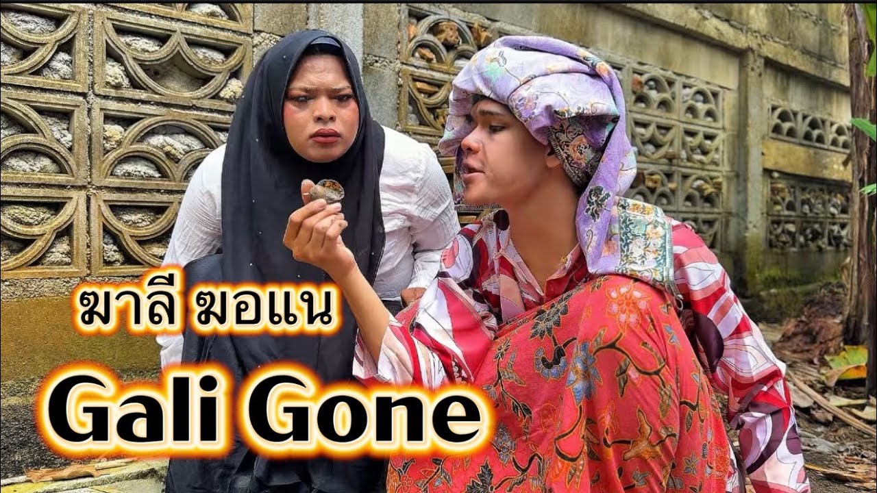 ฆาลี ฆอแน Gali Gone 