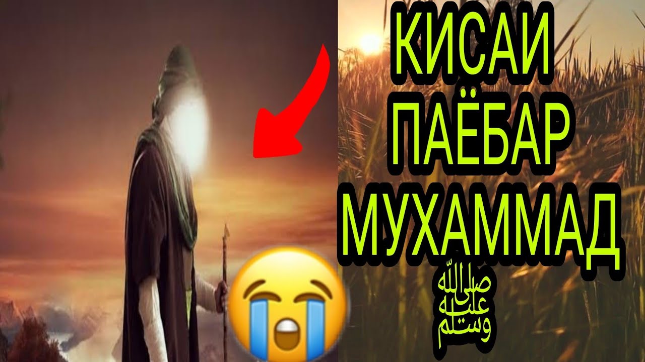 КИСАИ ПАЁБАР МУХАММАД  ﷺ КИСМИ 3 МАВЛАВИ ХАЁТУДДИН #хочимирзо #амри_маъруф #эшонинуриддин #бохтар