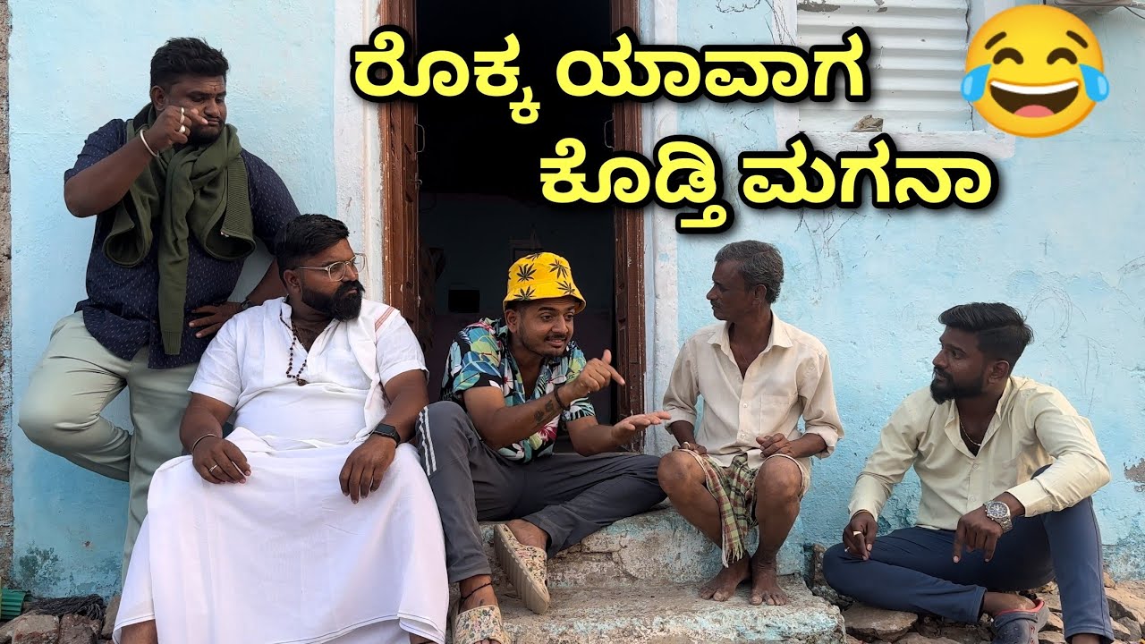 ರೊಕ್ಕ ಯಾವಾಗ ಕೊಡ್ತಿ ಮಗನಾ Prakash RK comedy | Uttarkarnataka
