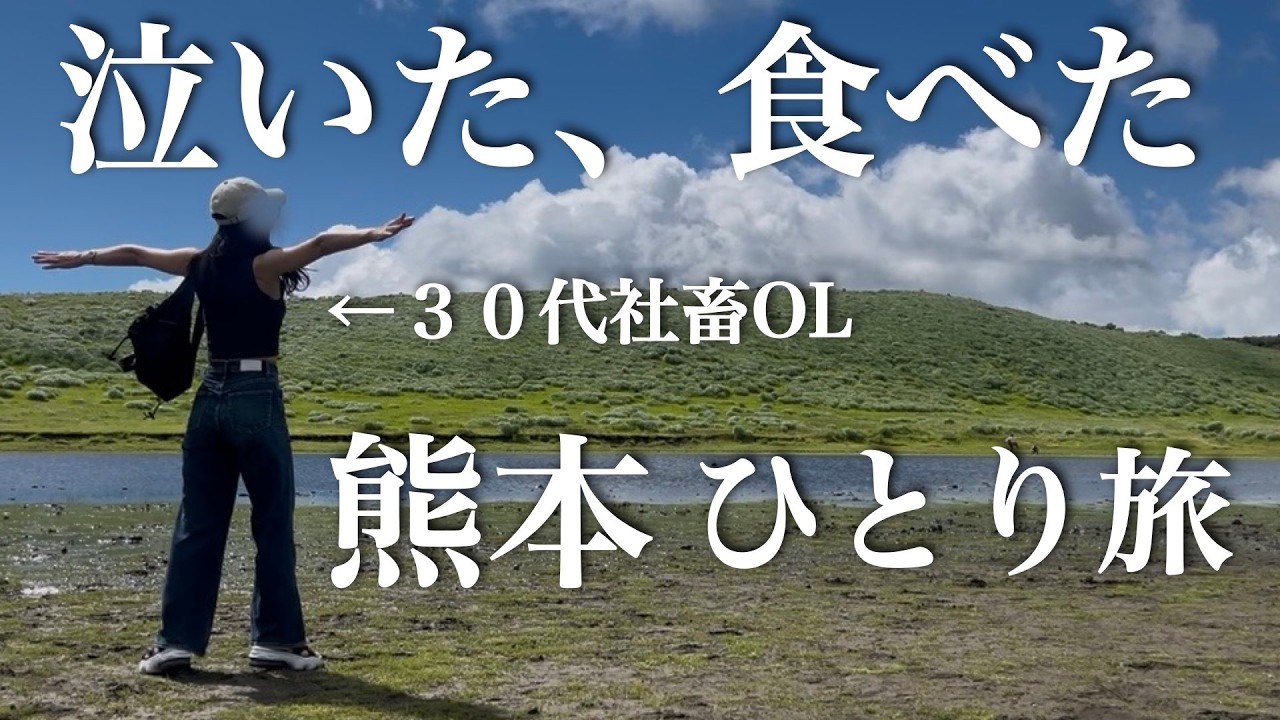 疲労MAX…泣いて食べて限界突破！熊本の自然とグルメに救われた【女ひとり旅】